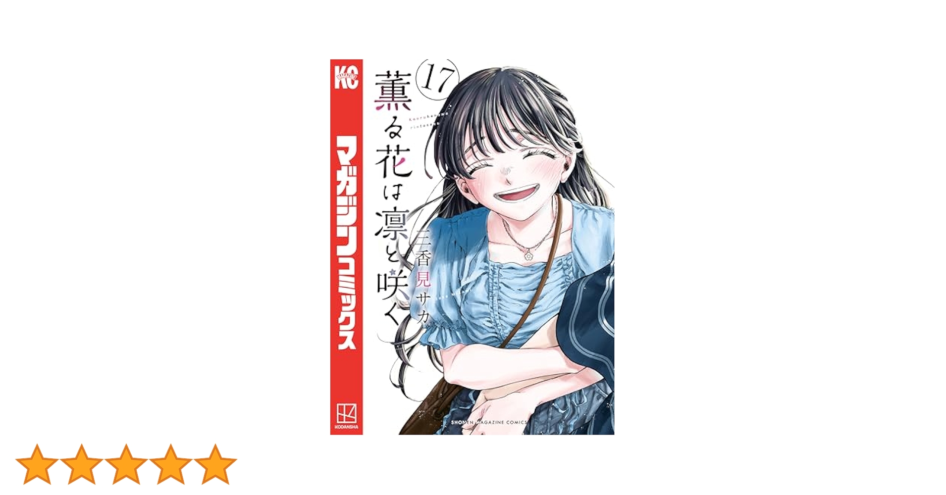 薫る花は凛と咲く（17） (マガジンポケットコミックス) | 三香